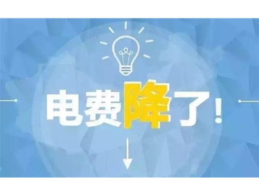 山東最新銷售電價，峰谷時段作出調整！